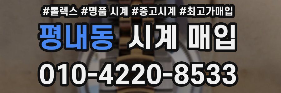 평내동 시계 매입
