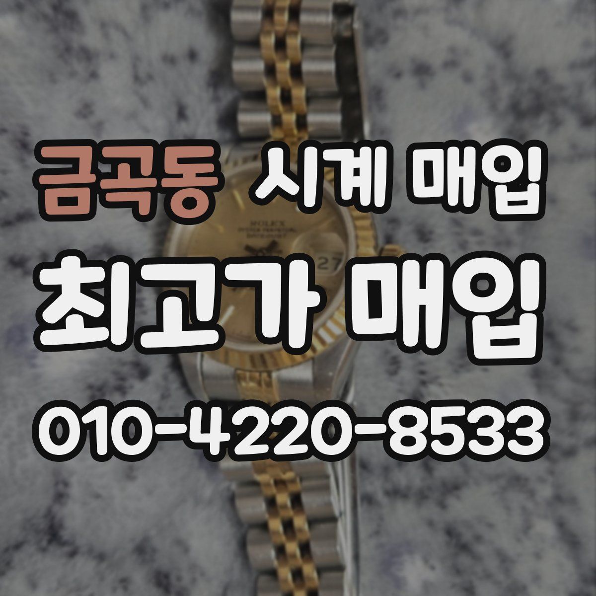 금곡동 시계 매입