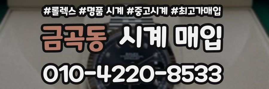 금곡동 시계 매입