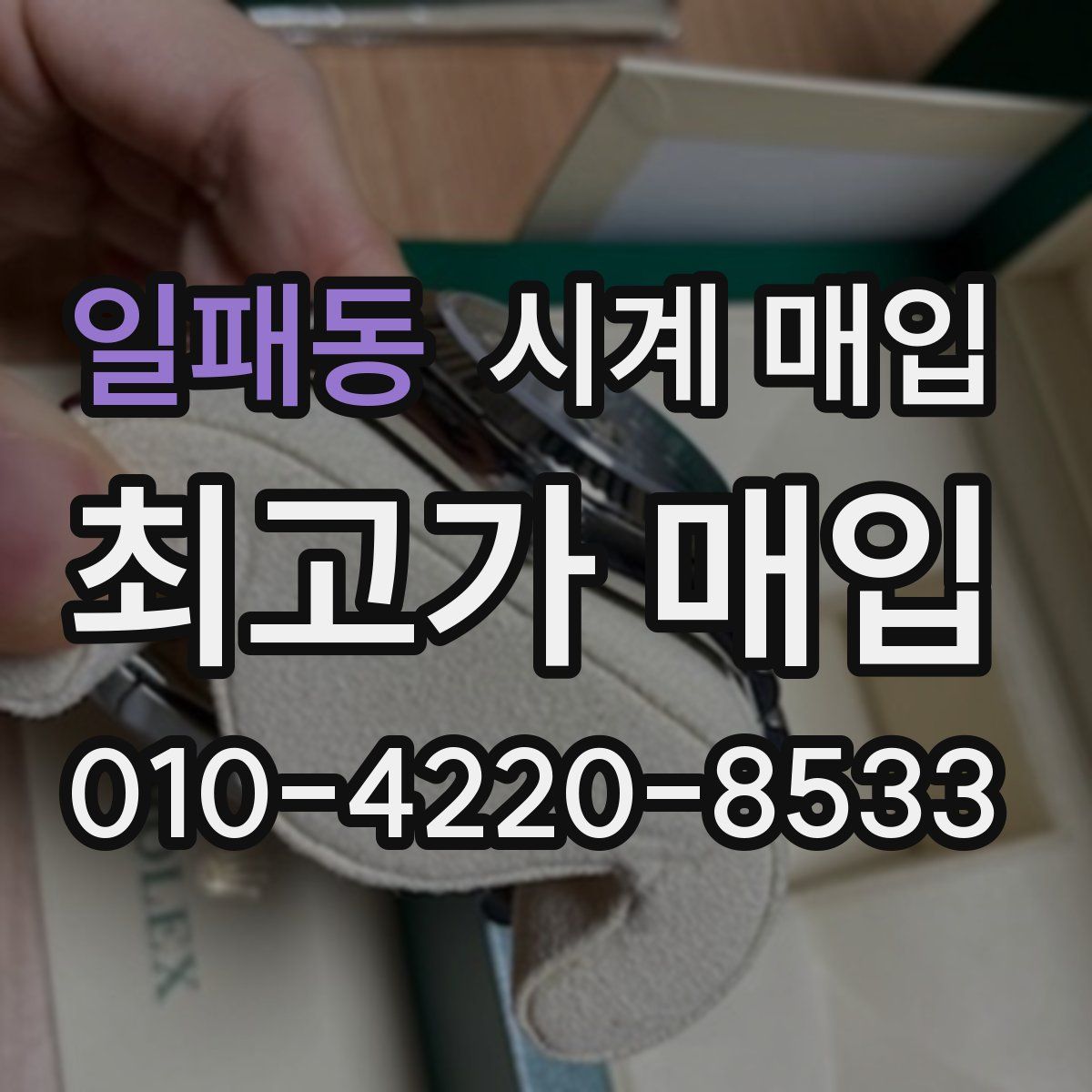 일패동 시계 매입