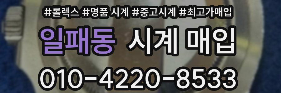 일패동 시계 매입
