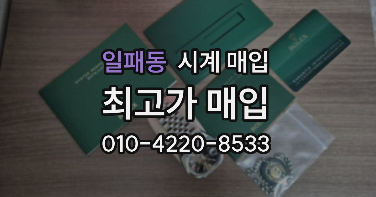 일패동 시계 매입