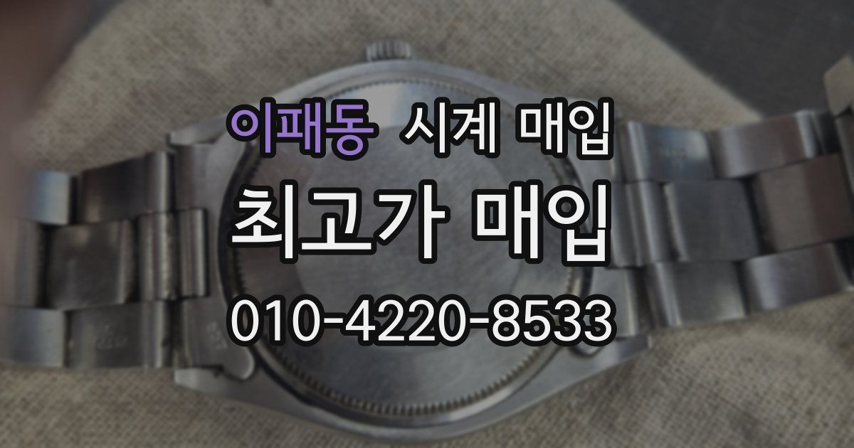 이패동 시계 매입