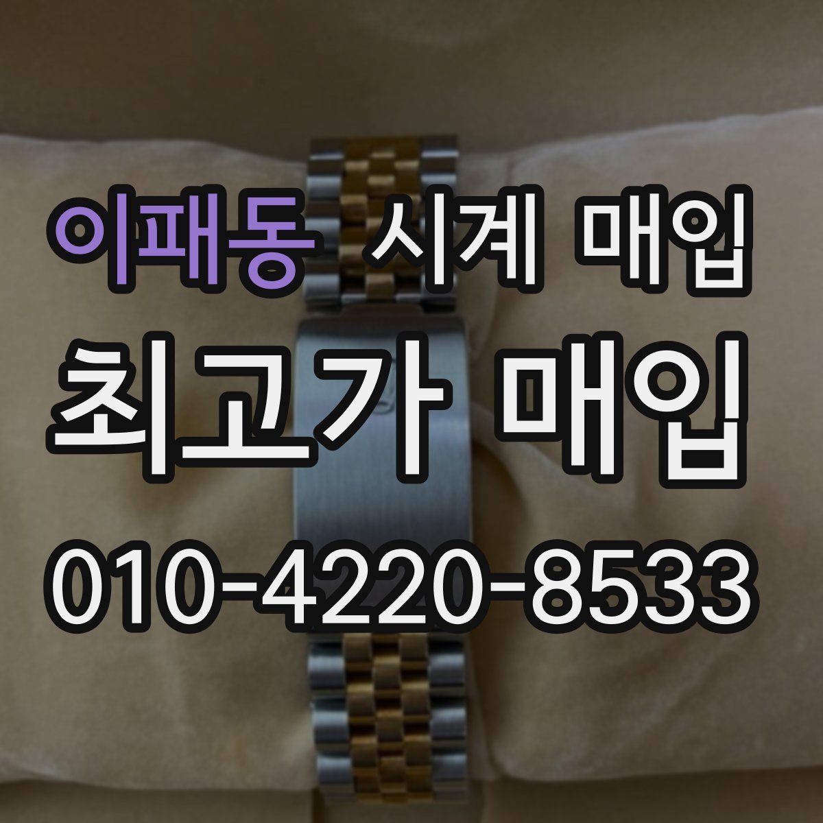 이패동 시계 매입