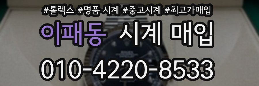 이패동 시계 매입