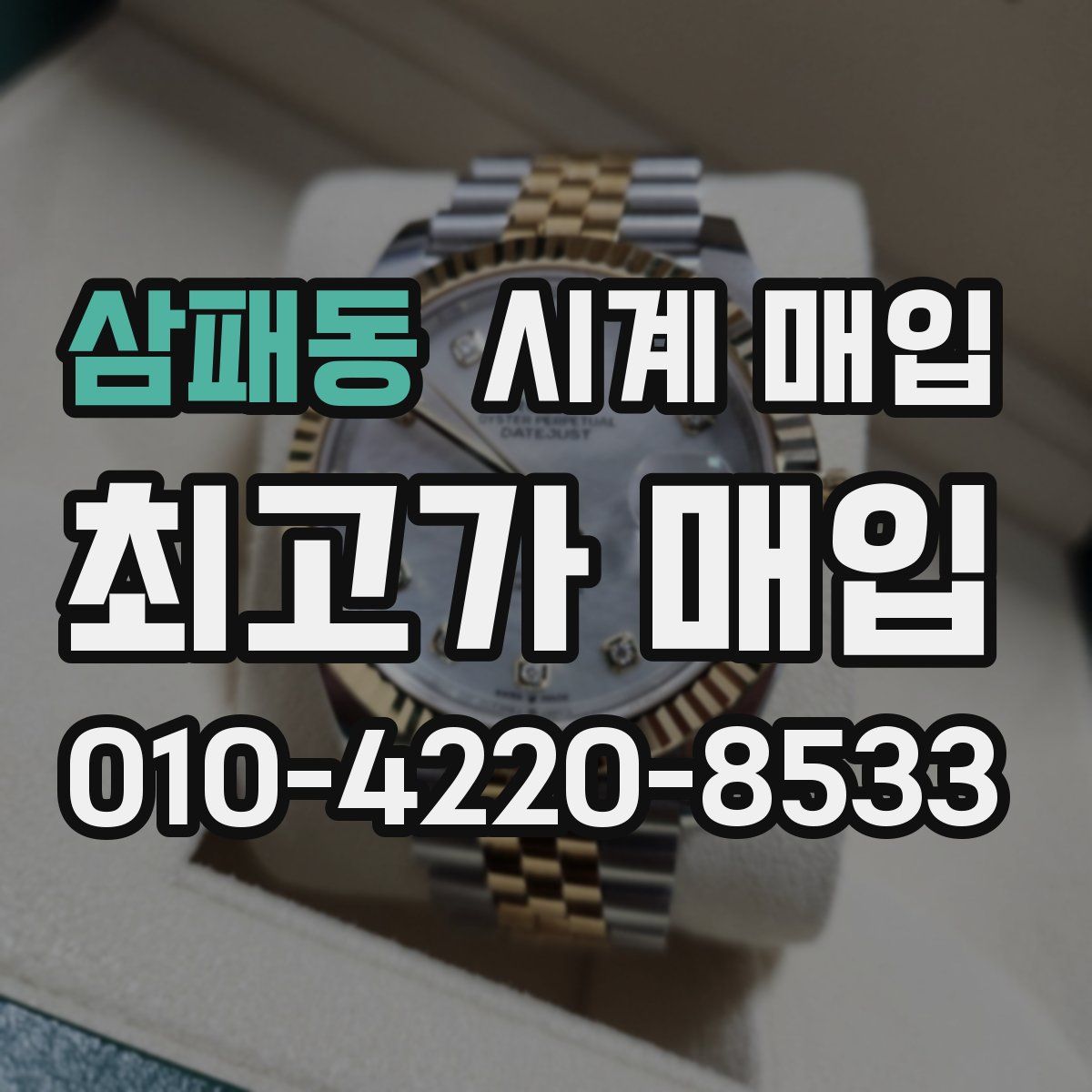 삼패동 시계 매입