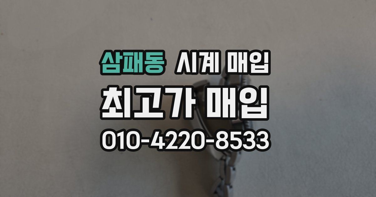 삼패동 시계 매입