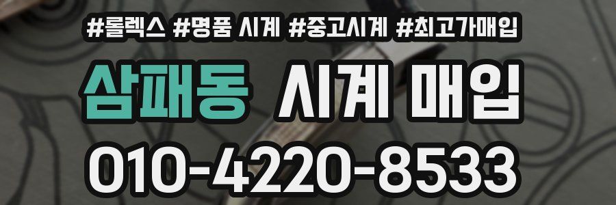 삼패동 시계 매입