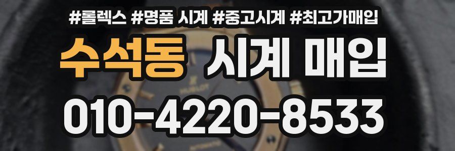 수석동 시계 매입