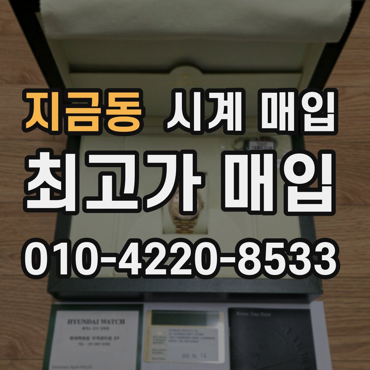 지금동 시계 매입