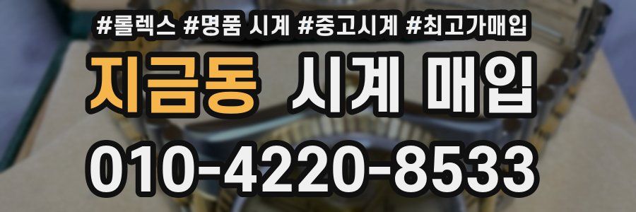 지금동 시계 매입