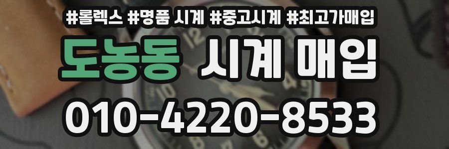 도농동 시계 매입