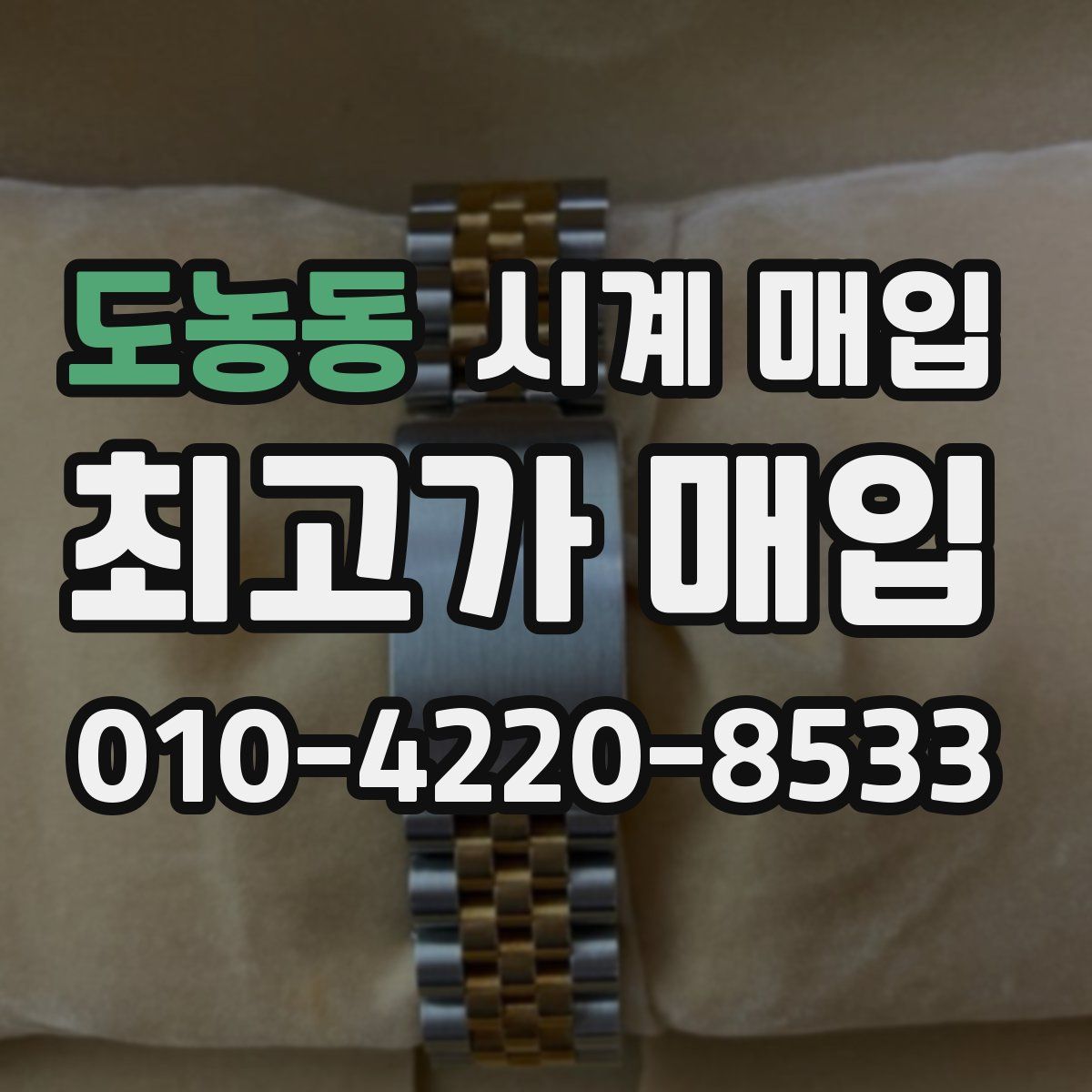 도농동 시계 매입