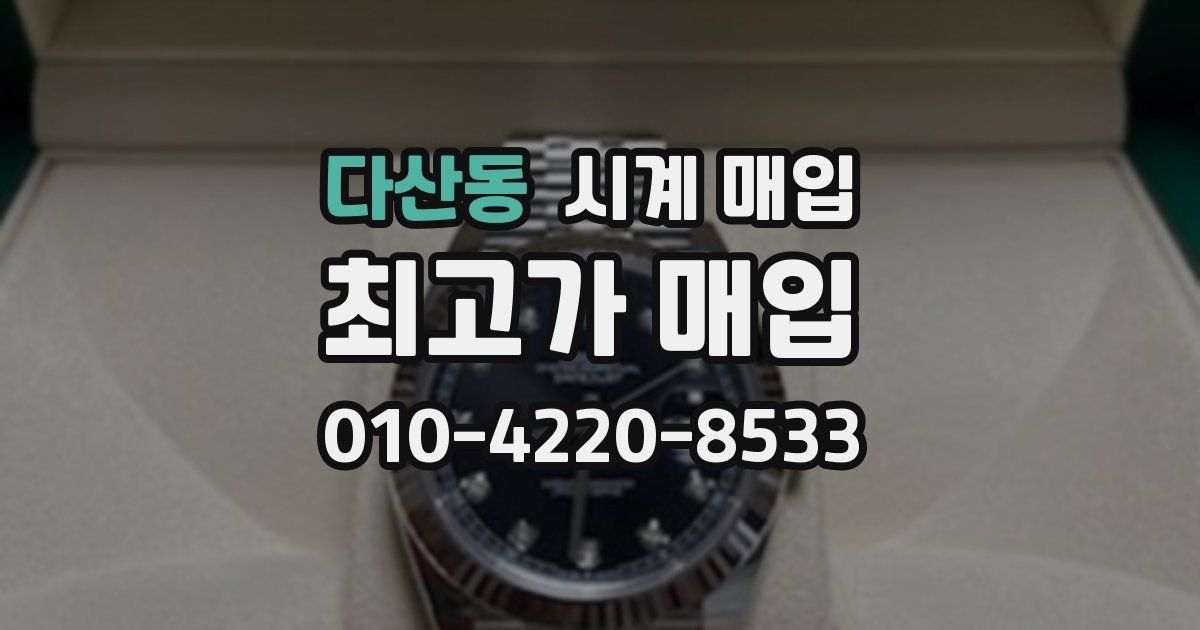 다산동 시계 매입
