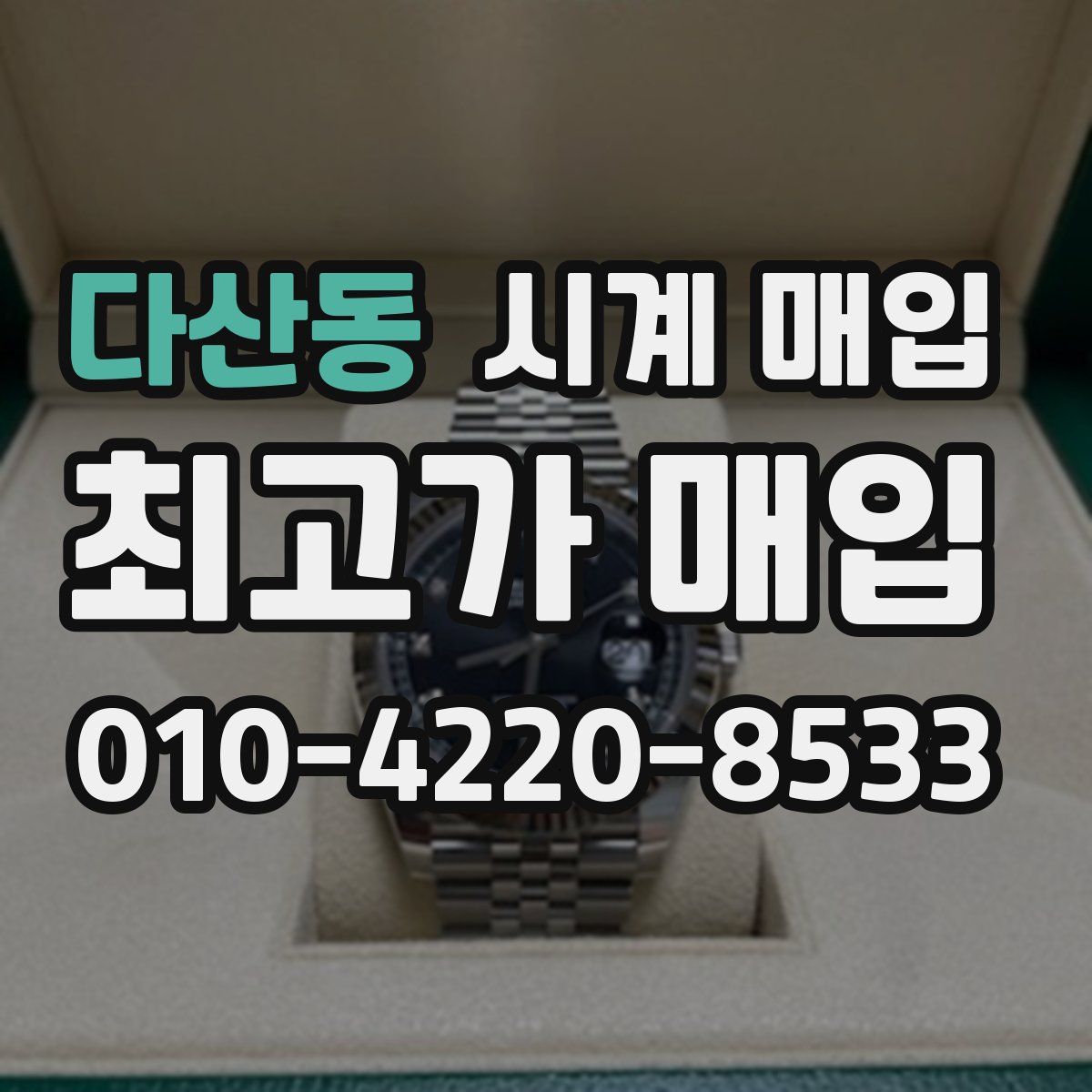 다산동 시계 매입