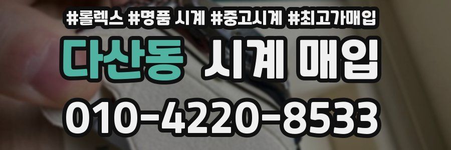 다산동 시계 매입