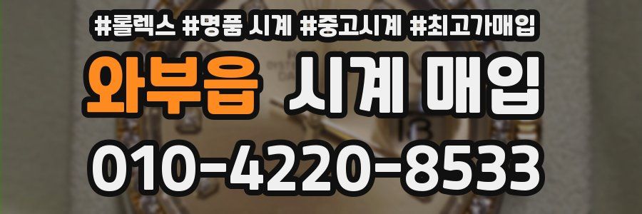 와부읍 시계 매입