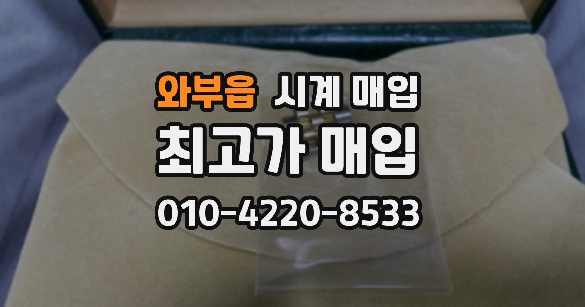 와부읍 시계 매입