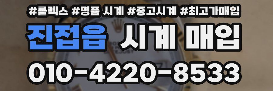 진접읍 시계 매입