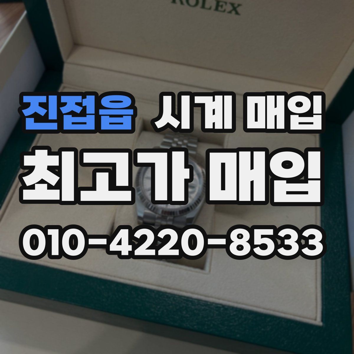 진접읍 시계 매입
