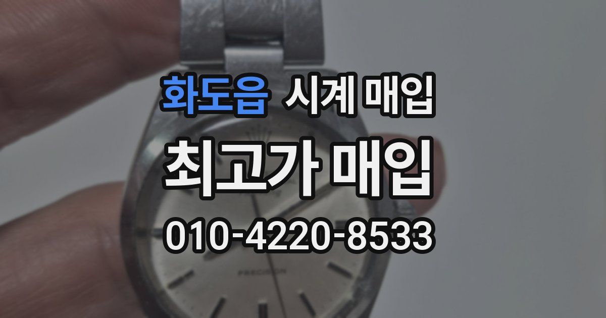 화도읍 시계 매입