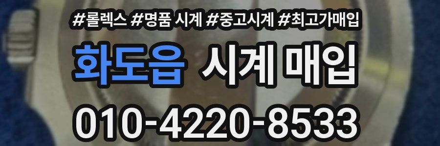 화도읍 시계 매입