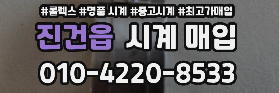 진건읍 시계 매입