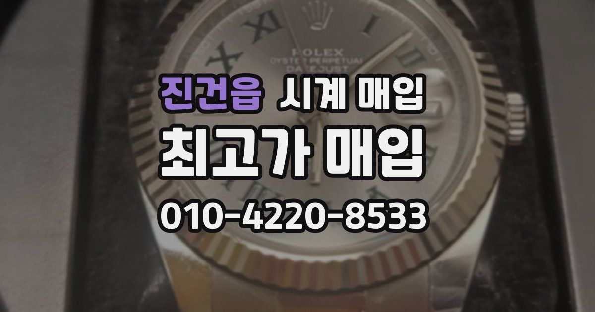 진건읍 시계 매입