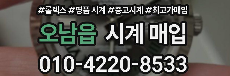 오남읍 시계 매입