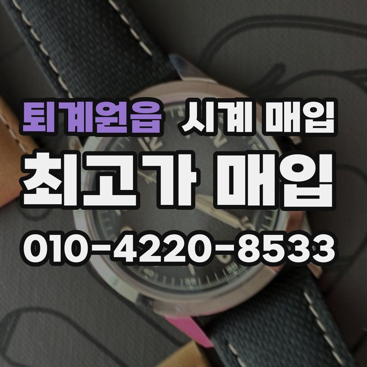 퇴계원읍 시계 매입 전 정품 카드와 영수증 확인하기