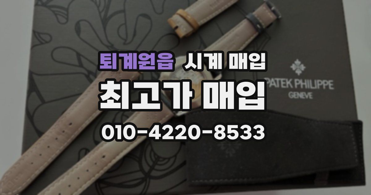 퇴계원읍 시계 매입