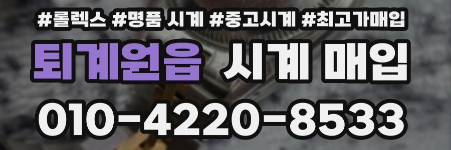 퇴계원읍 시계 매입