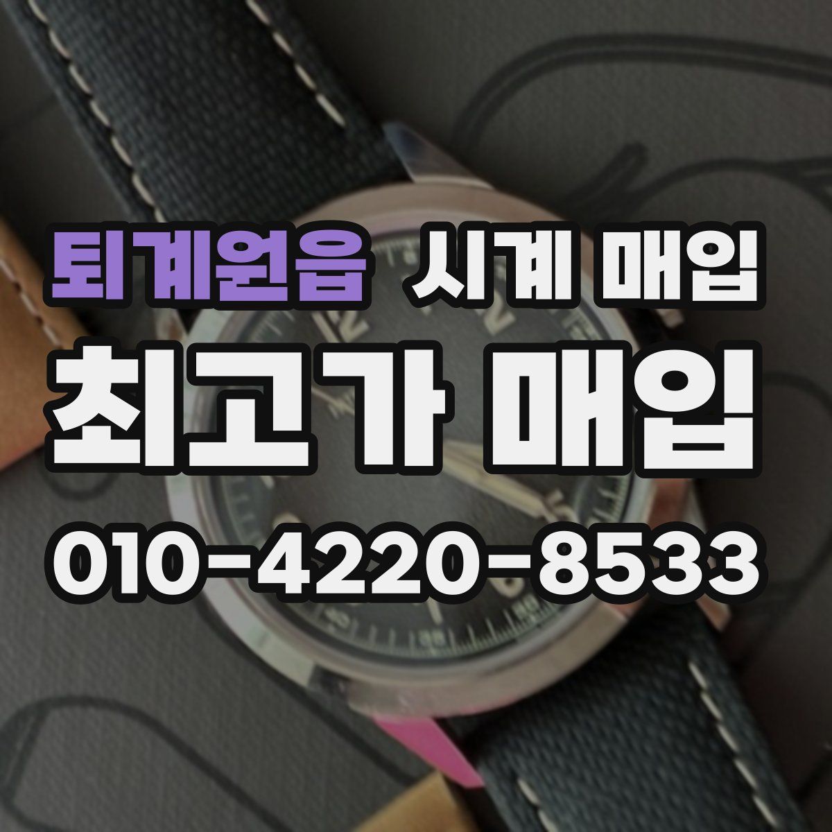 퇴계원읍 시계 매입