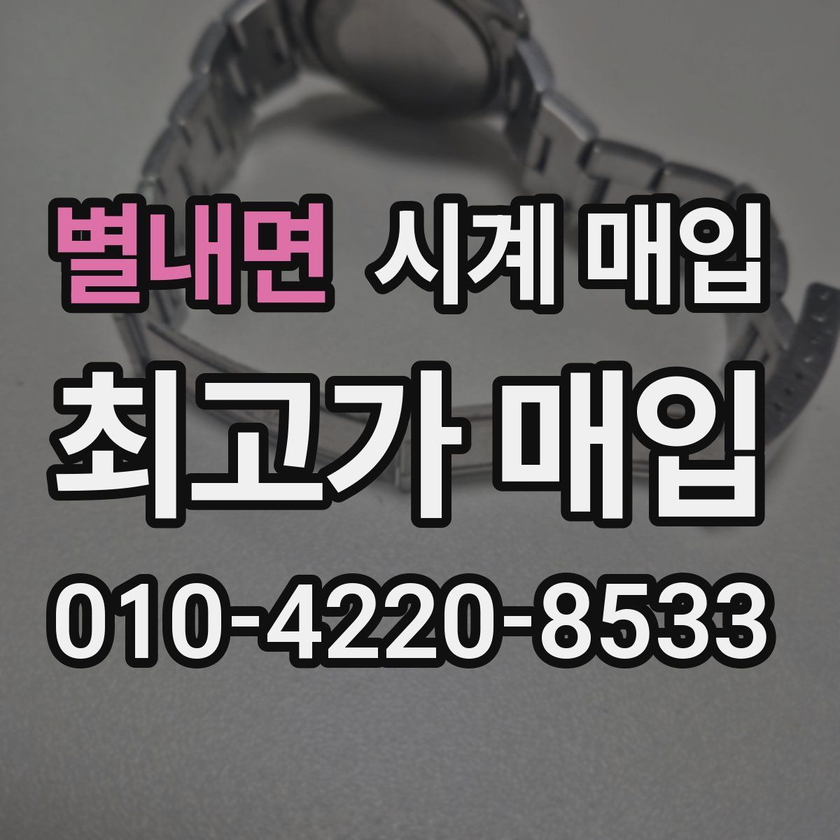 별내면 시계 매입