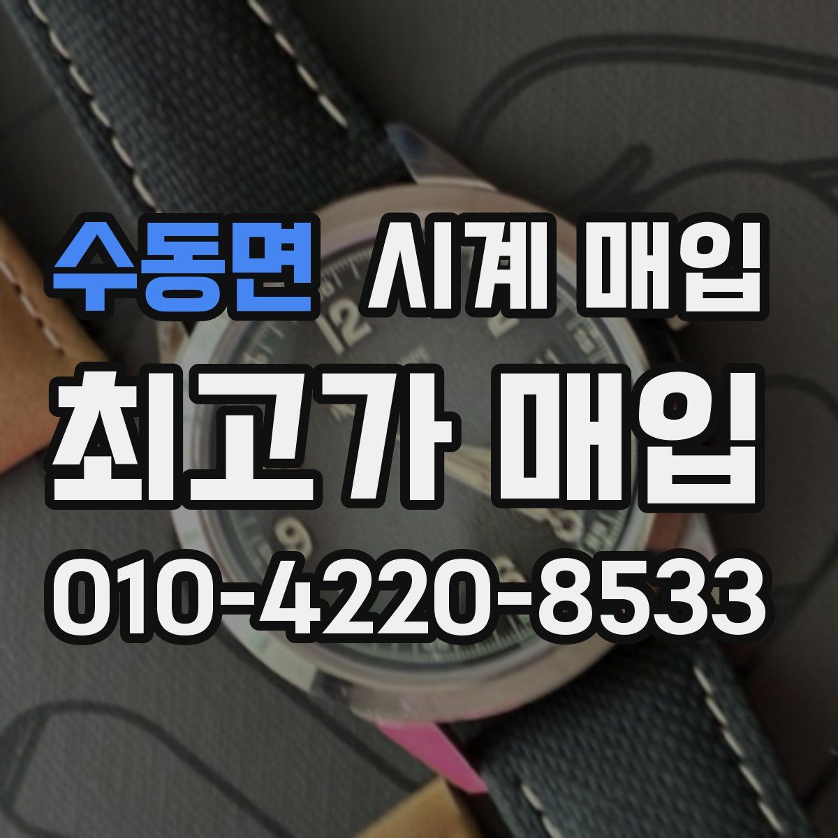 수동면 시계 매입