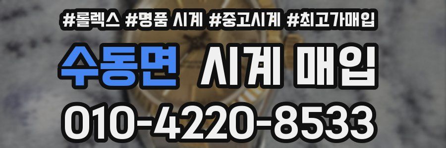 수동면 시계 매입