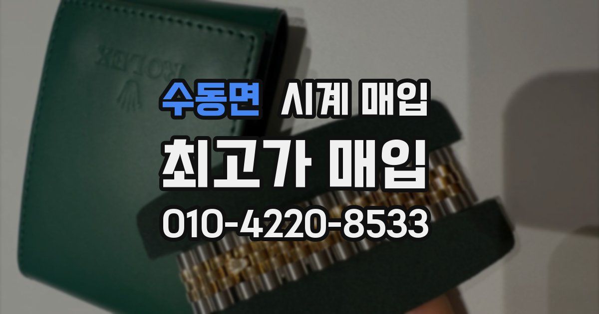 수동면 시계 매입