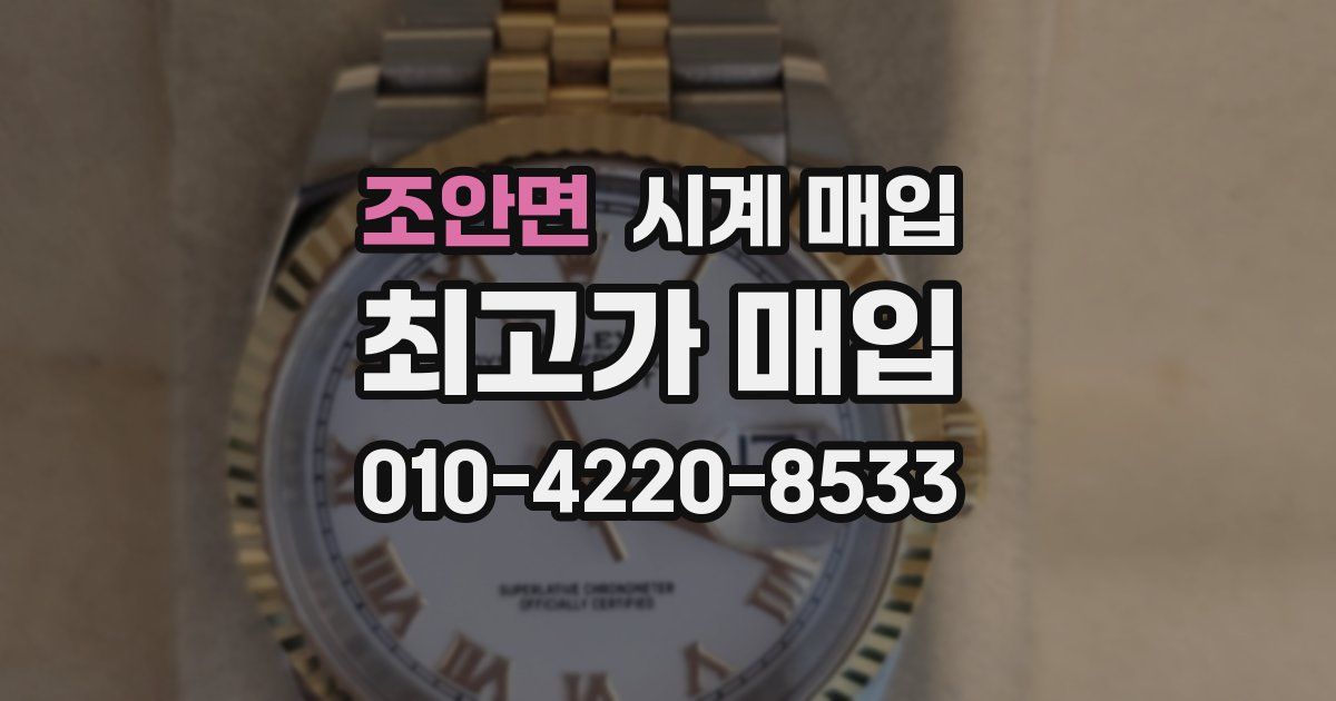 조안면 시계 매입