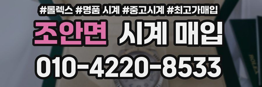 조안면 시계 매입