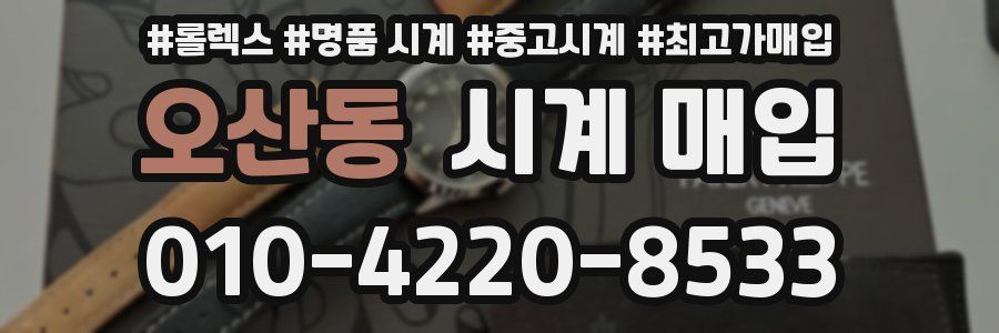 오산동 시계 매입