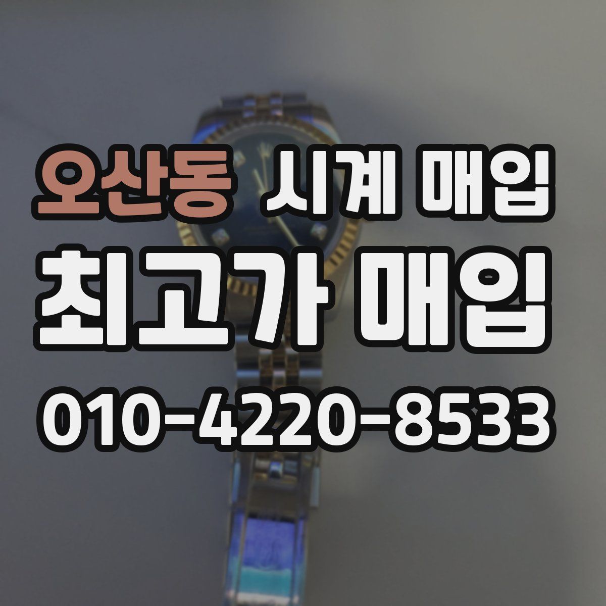 오산동 시계 매입