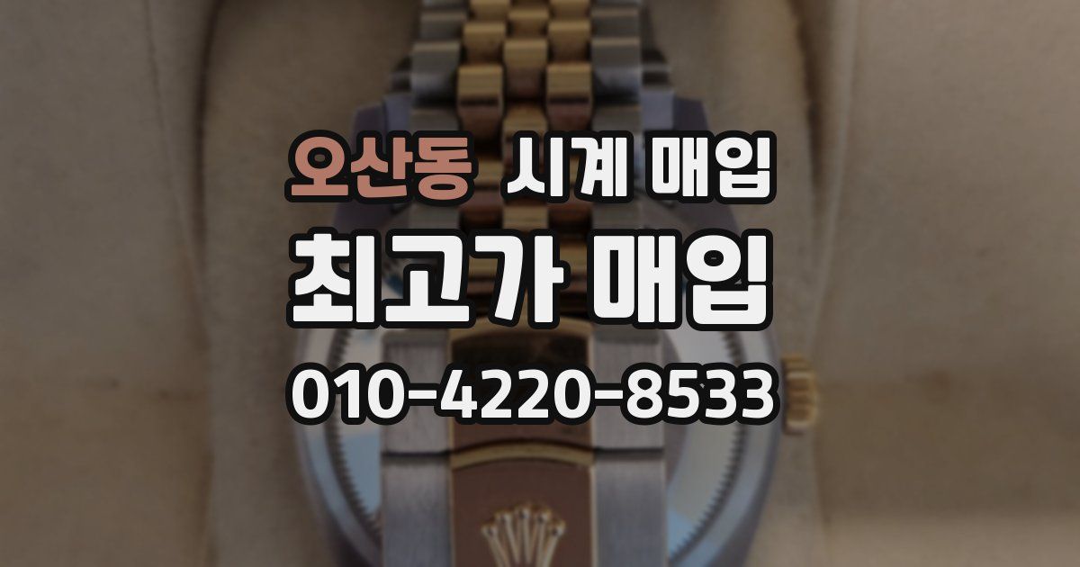 오산동 시계 매입