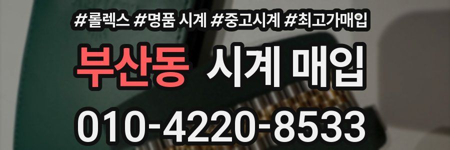 부산동 시계 매입