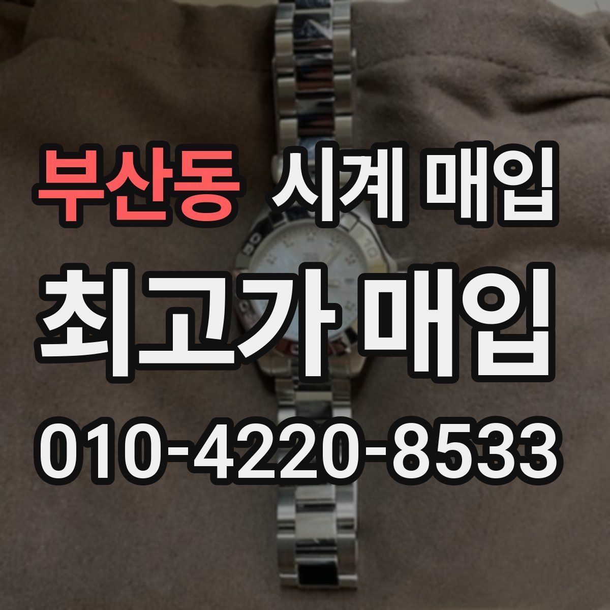 부산동 시계 매입