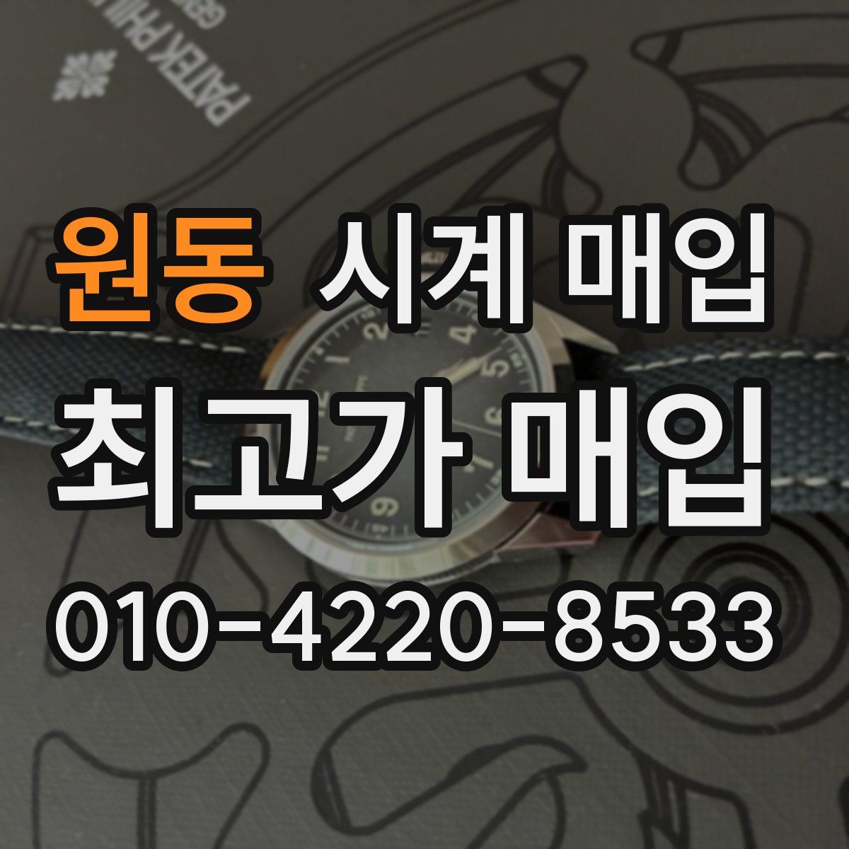 원동 시계 매입