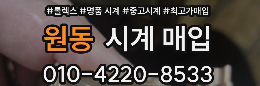 원동 시계 매입