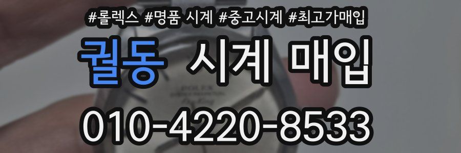 궐동 시계 매입