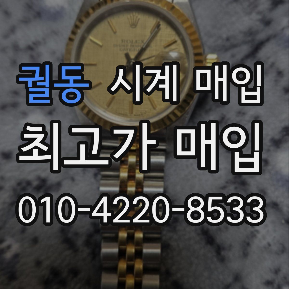 궐동 시계 매입