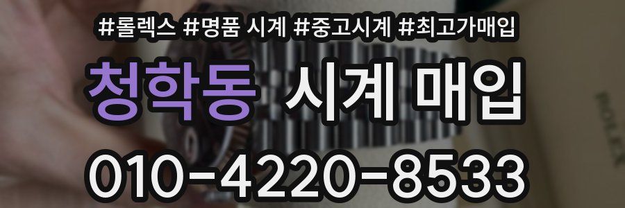청학동 시계 매입