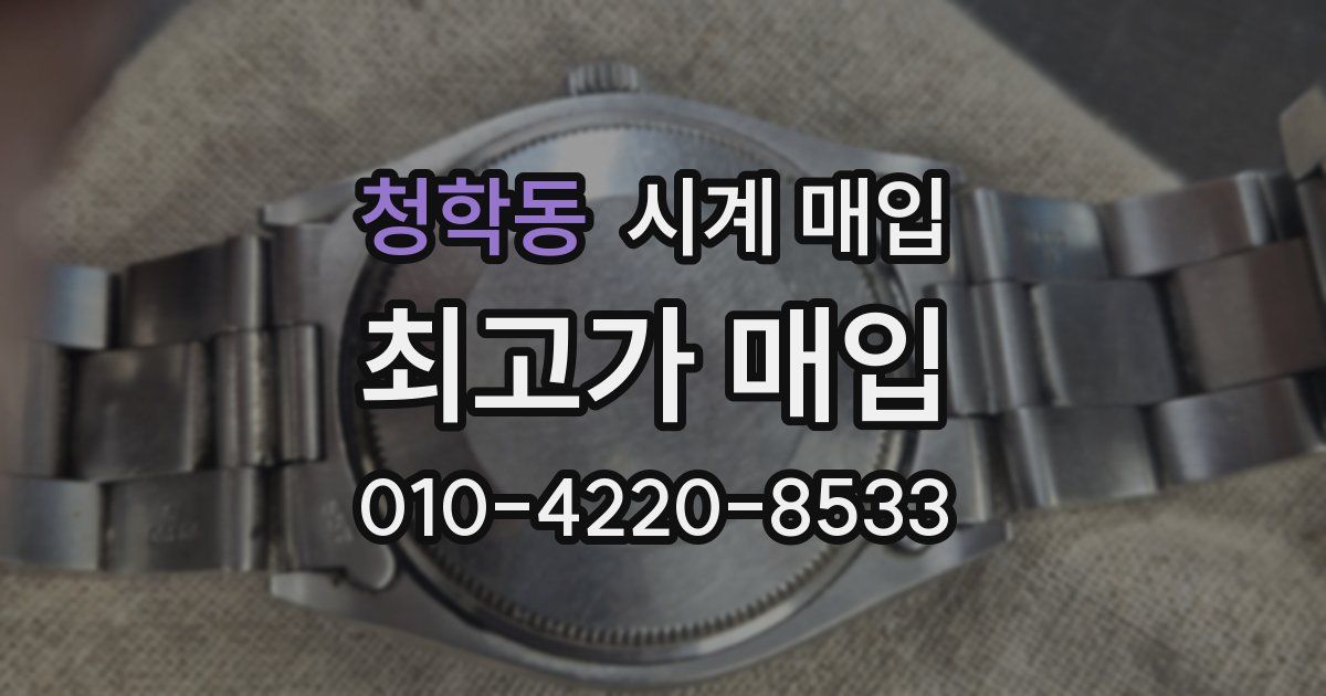 청학동 시계 매입